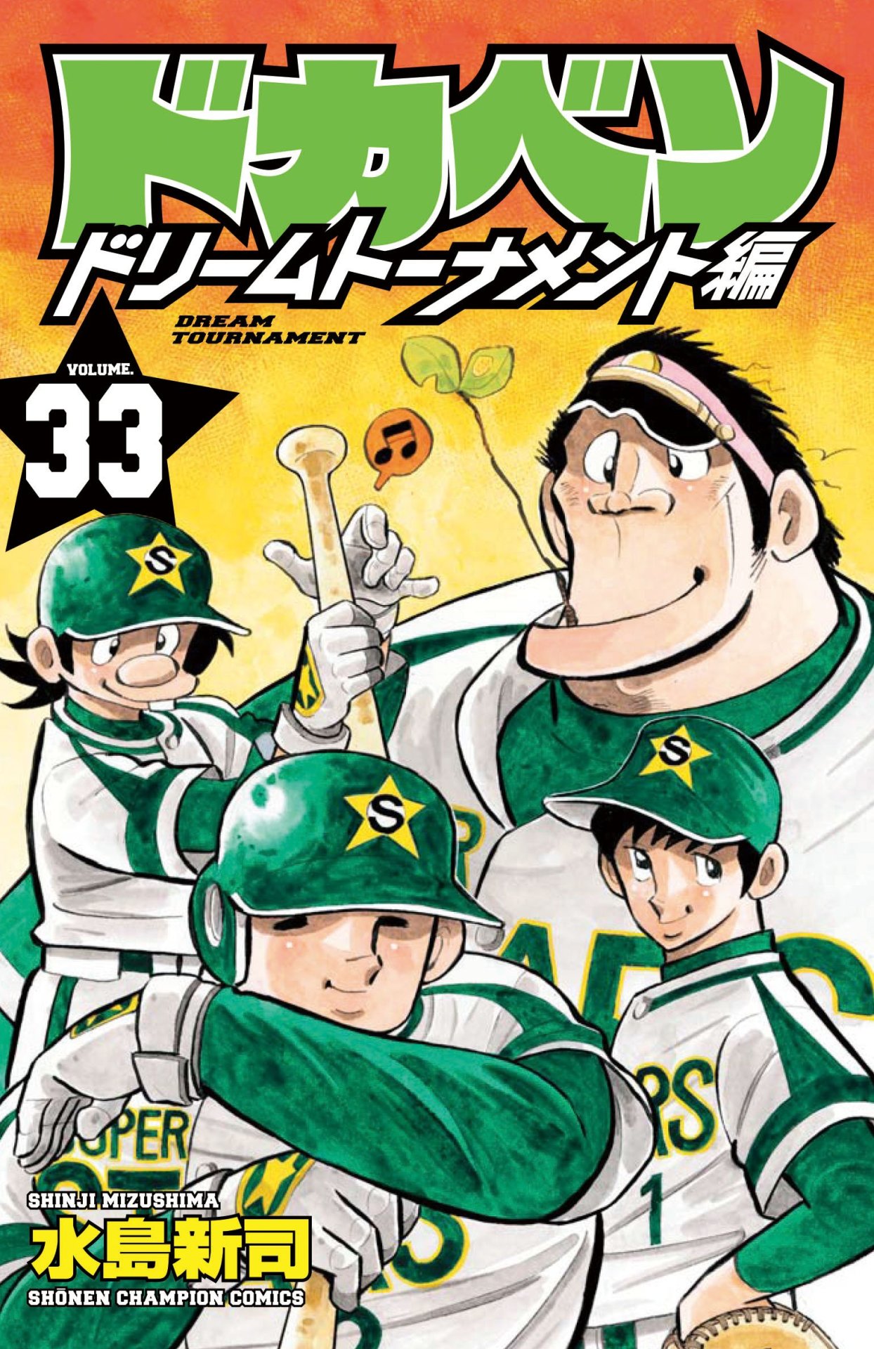 ドカベン ドリームトーナメント編」33巻(c)水島新司（秋田書店） [画像