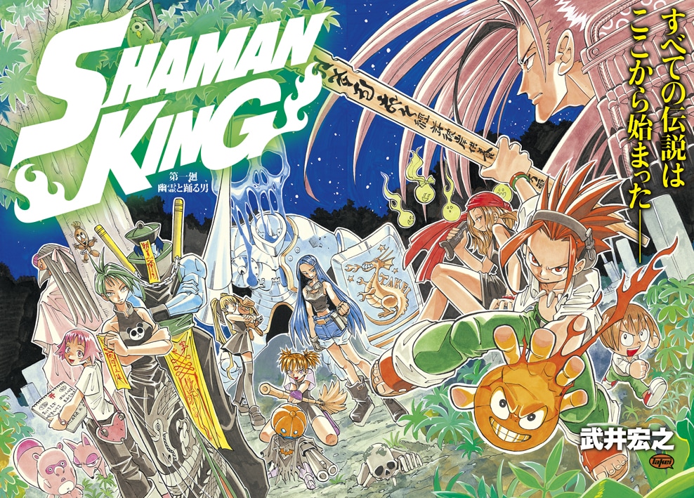 シャーマンキング」第一廻「幽霊と踊る男」がマガジンエッジに掲載
