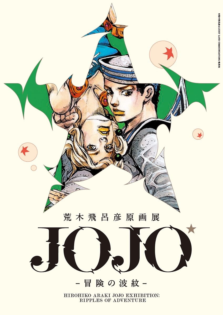 荒木飛呂彦原画展 JOJO 冒険の波紋」のイメージビジュアル。 [画像