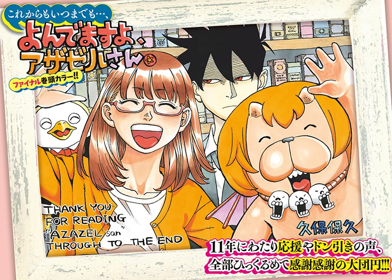 よんでますよ、アザゼルさん。」11年の連載に幕、小野坂昌也らの