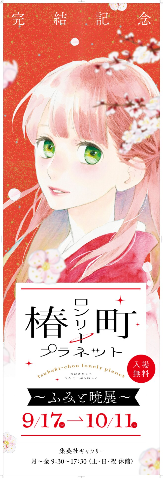 椿町ロンリープラネット」完結記念した“ふみと暁 展”が集英社の