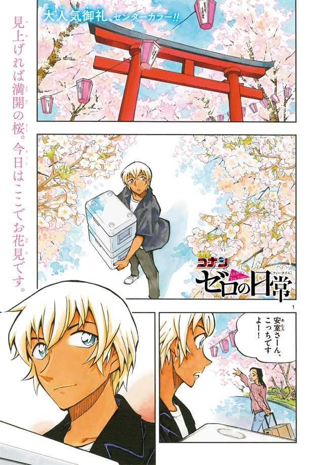 週刊少年サンデー43号に掲載された「名探偵コナン ゼロの日常」より