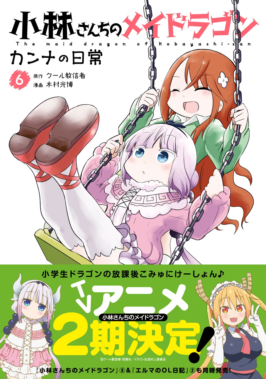 小林さんちのメイドラゴン カンナの日常」6巻（帯付き） [画像