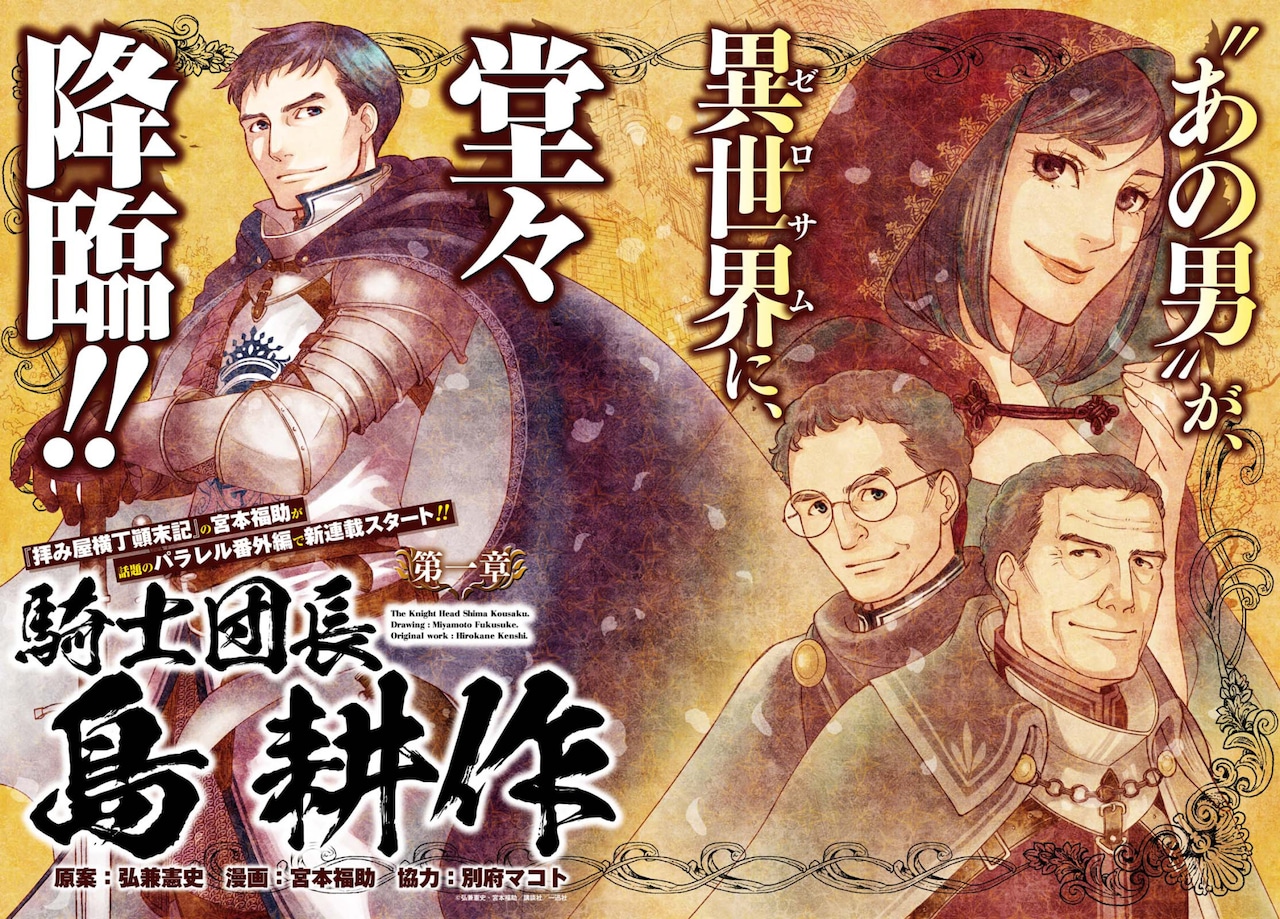 島耕作が異世界に降臨、弘兼憲史×宮本福助「騎士団長 島耕作」ゼロサム