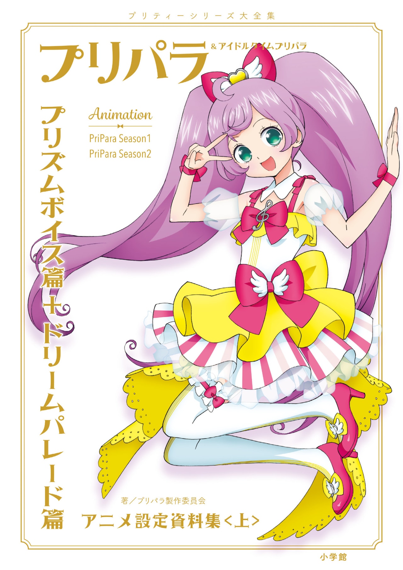 プリパラ＆アイドルタイムプリパラ設定資料集（上）」通常版 [画像