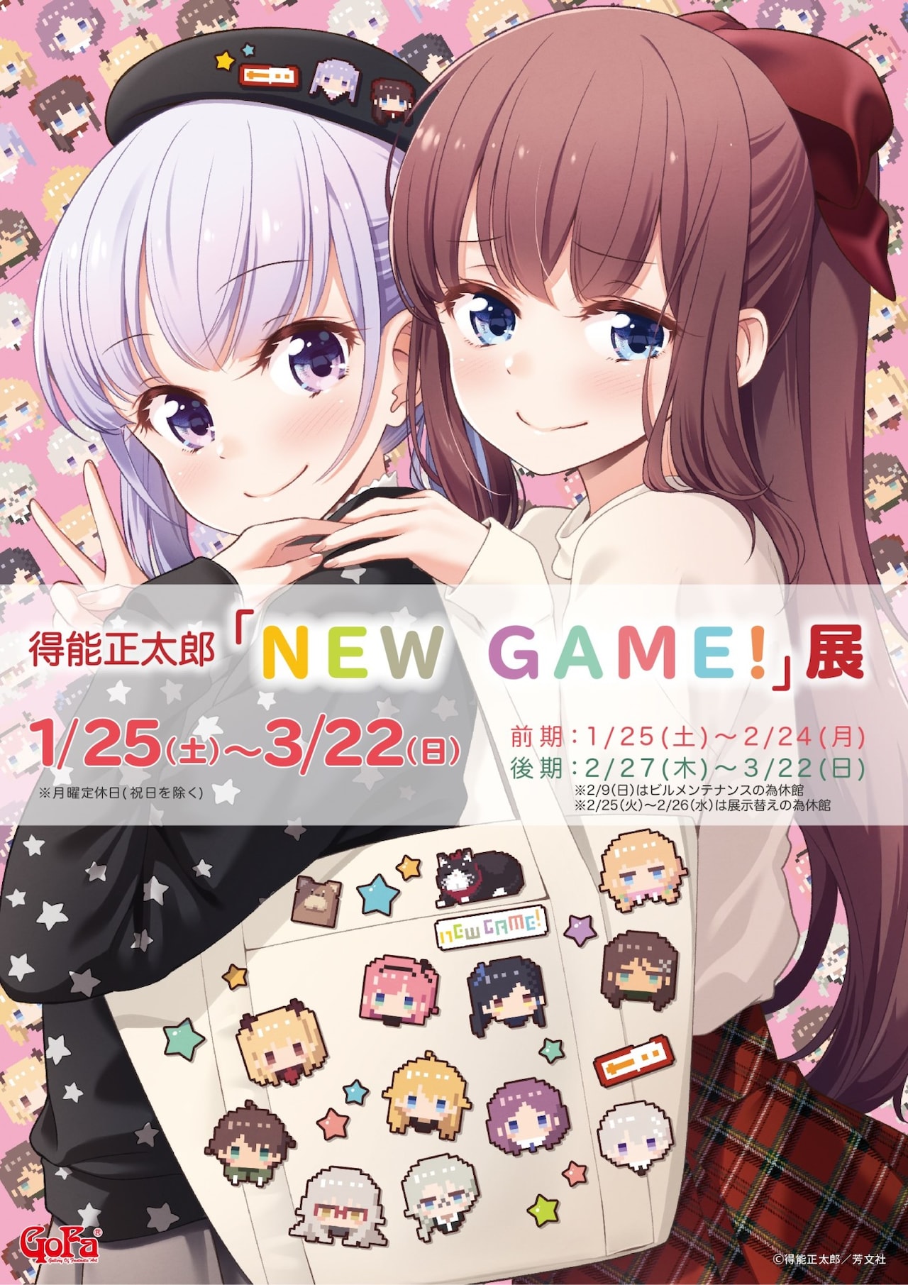 NEW GAME!」展がGoFaで、得能正太郎描き下ろしイラストや原稿を展示