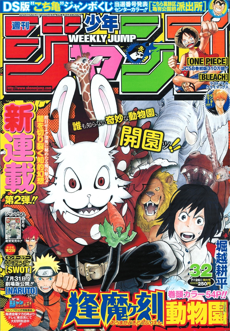 ジャンプ新連載は奇妙な動物園描く「逢魔ヶ刻動物園」 - コミックナタリー