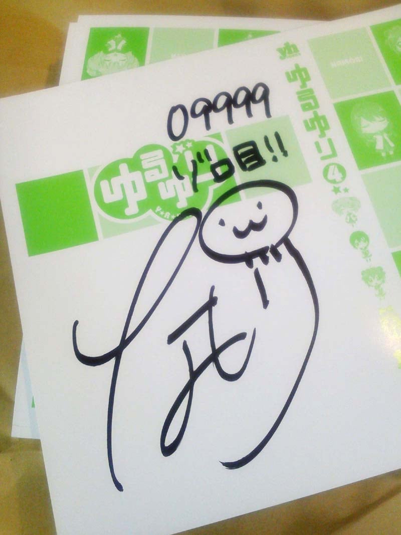 なもり「ゆるゆり」4巻限定版、1万冊すべてに直筆サイン - コミック