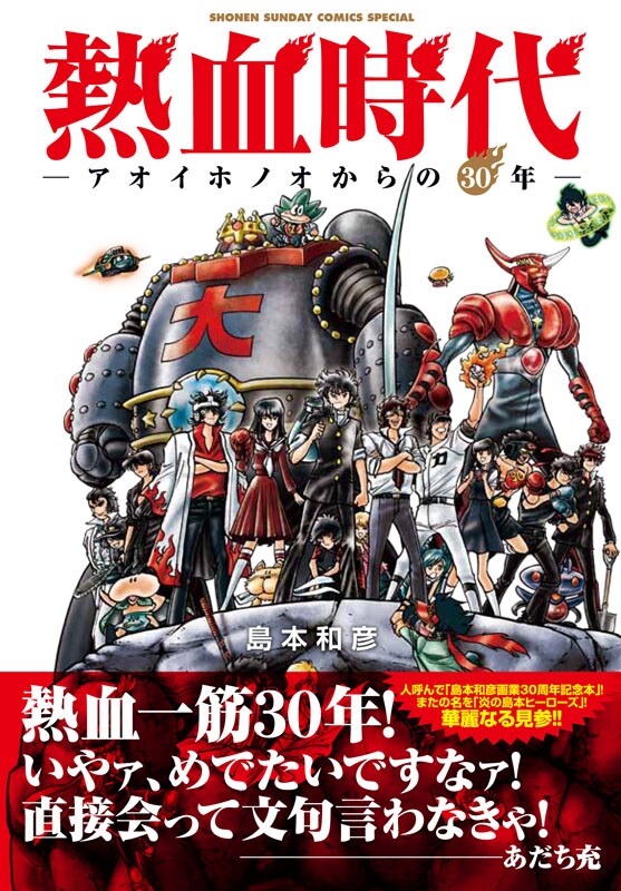 島本和彦の人生追う画業30年作品集、デビュー前の原稿も - コミック