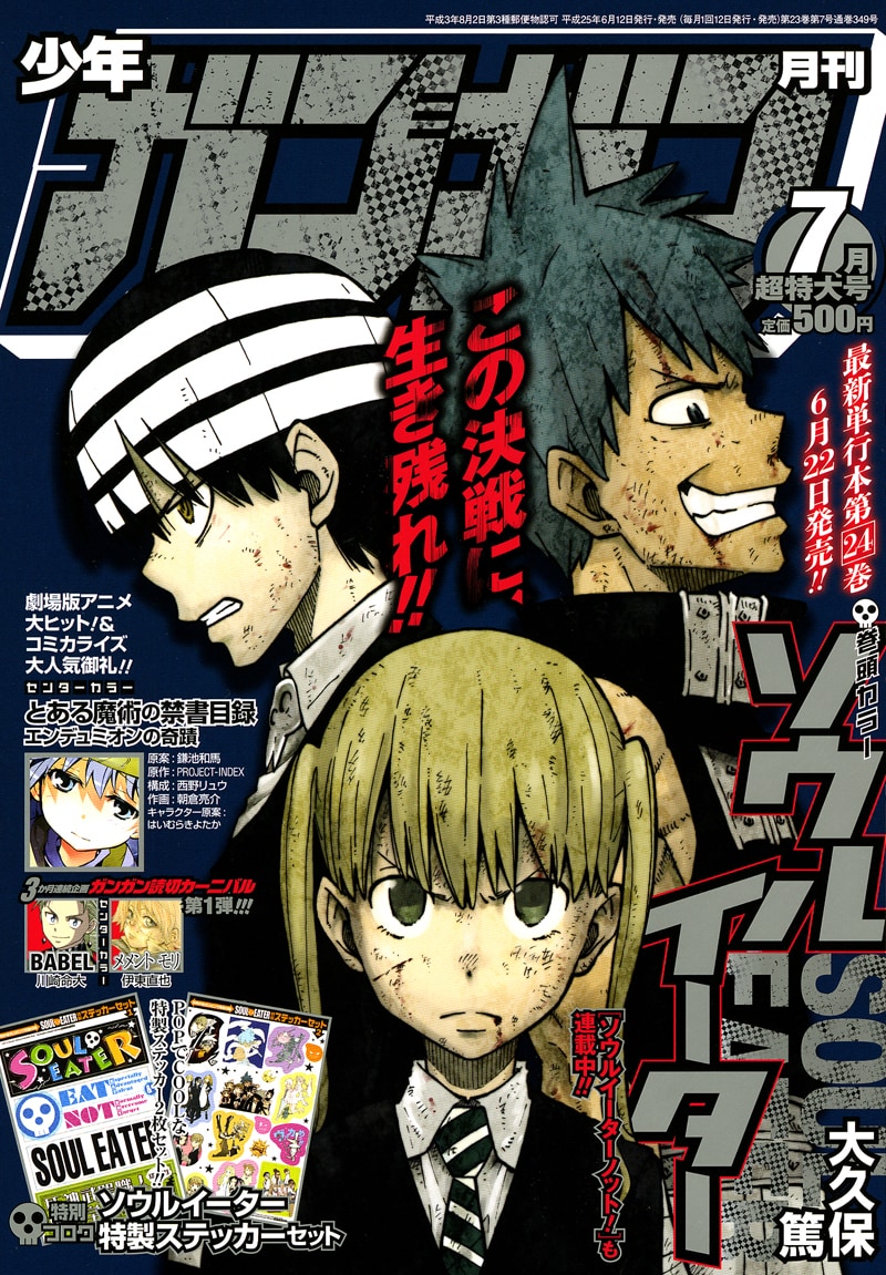 ソウルイーター」が最終回目前！ガンガンで約9年連載 - コミックナタリー