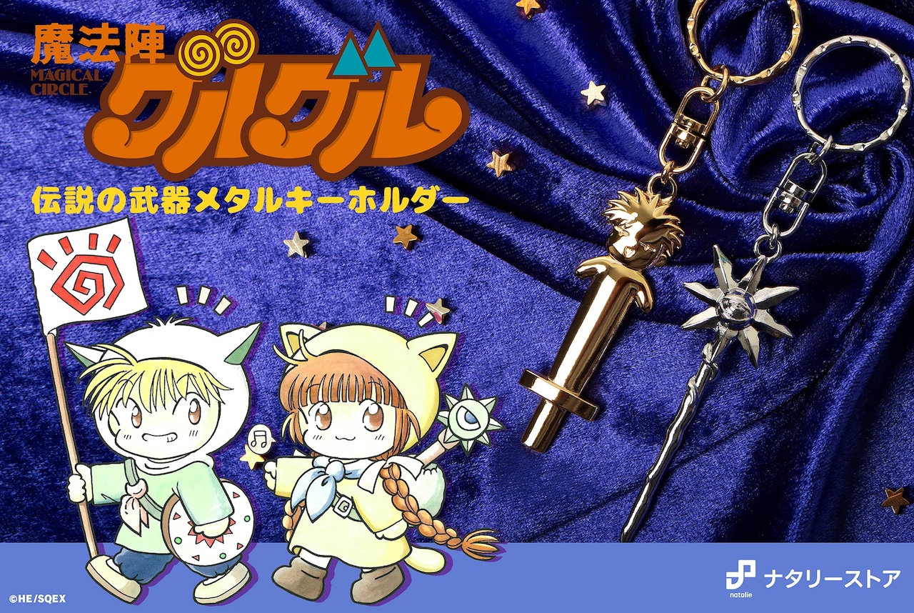 魔法陣グルグル」ニケ＆ククリの武器がお土産屋さんにありそうな