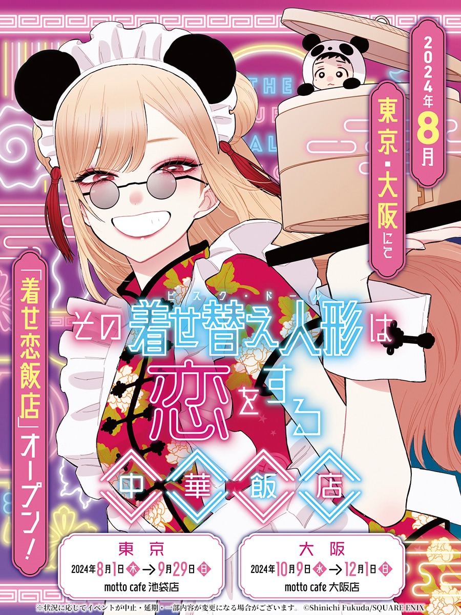 その着せ替え人形は恋をする 中華飯店」メインビジュアル [画像