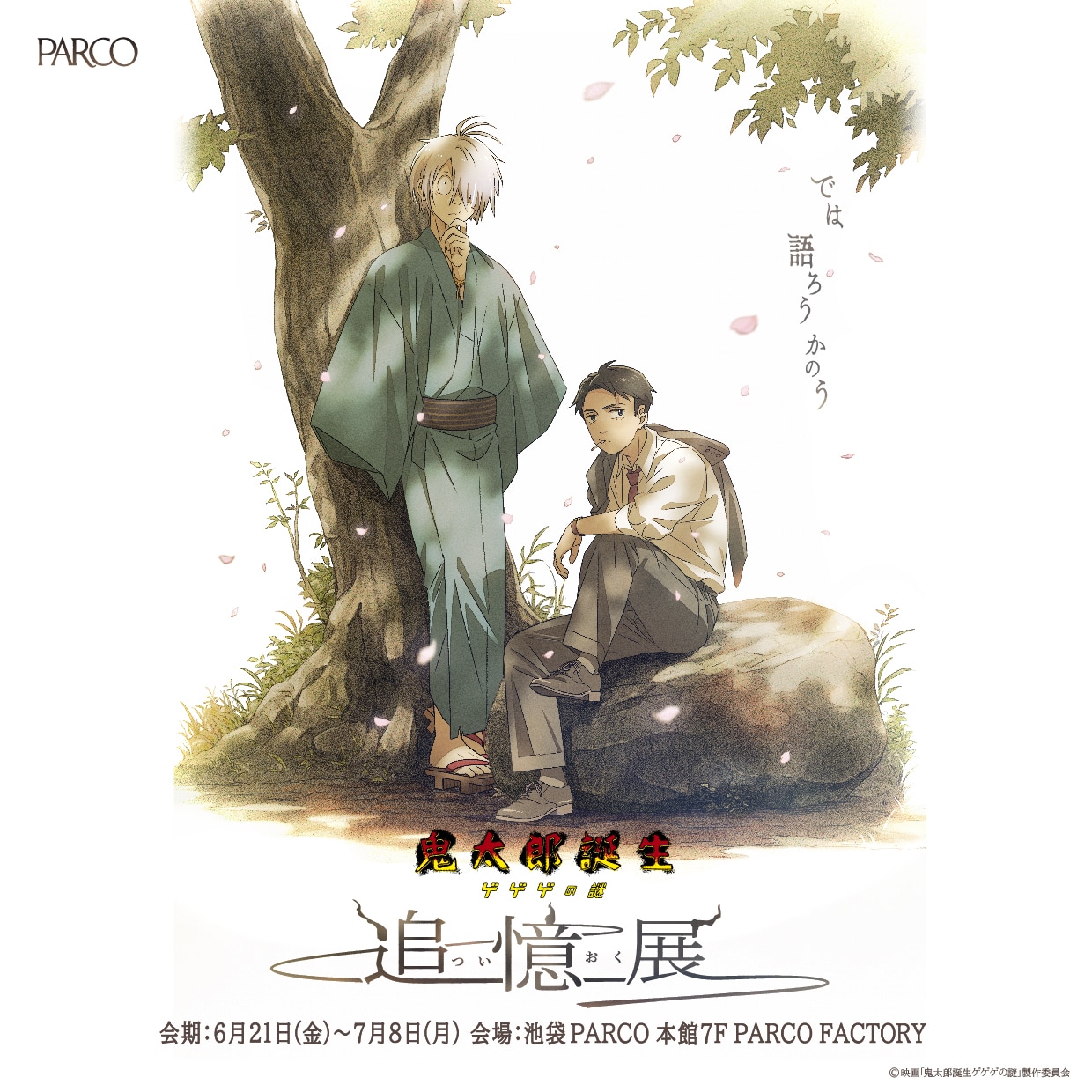 鬼太郎誕生」の世界に入り込める追憶展、描き下ろしビジュアルやグッズ