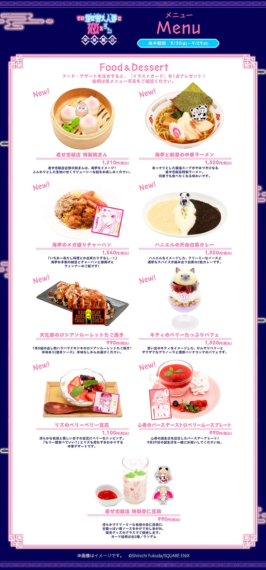 その着せ替え人形は恋をする 中華飯店」後半期間のフードメニュー