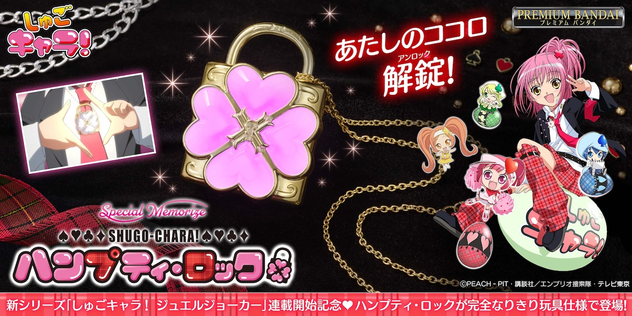 あたしのココロ、解錠！「しゅごキャラ！」ハンプティ・ロックの