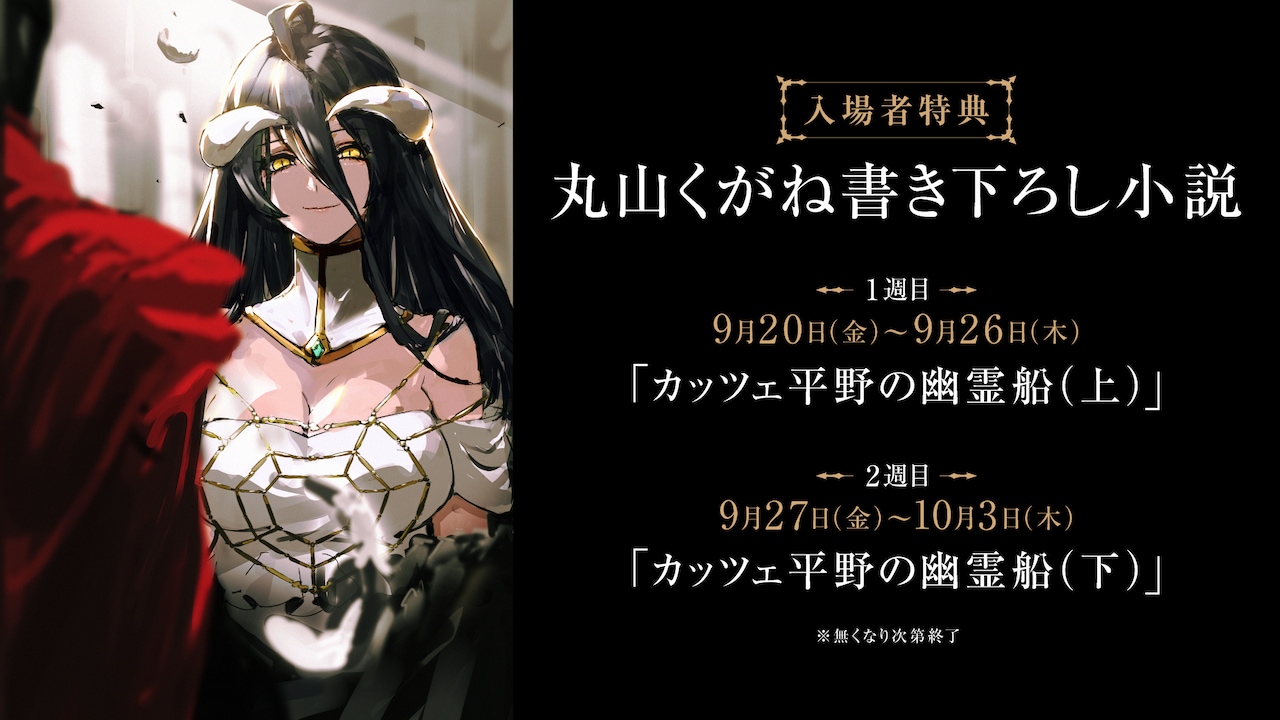 劇場版「オーバーロード」入場者特典に丸山くがね書き下ろし小説 4期