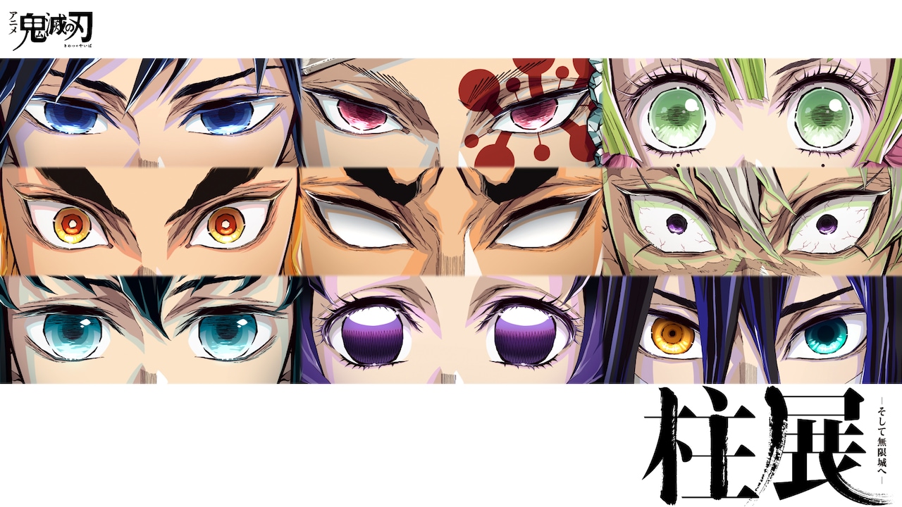 アニメ『鬼滅の刃』柱展 ーそして無限城へー」キービジュアル (c)吾峠