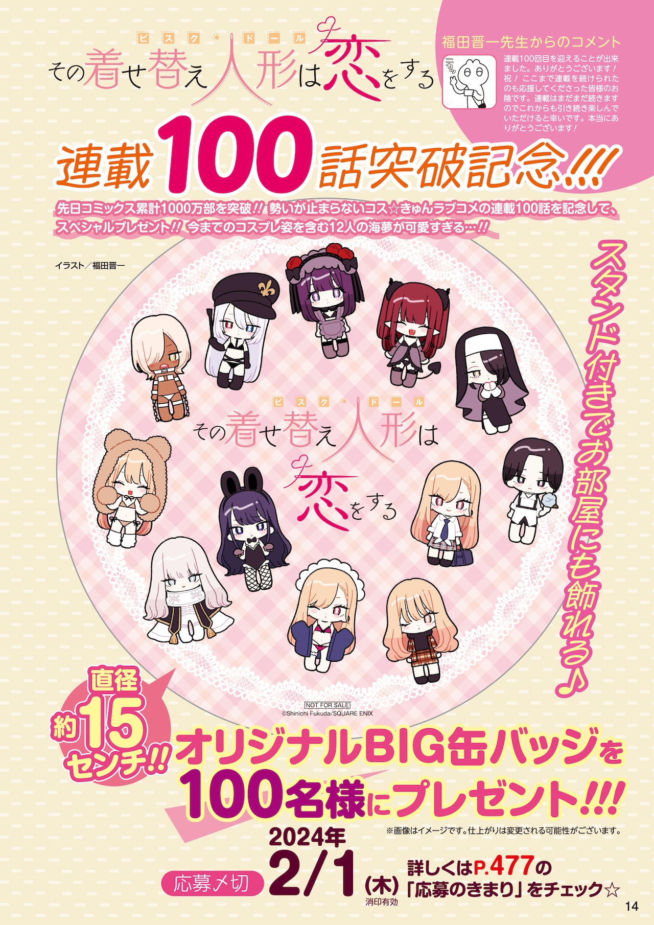 その着せ替え人形は恋をする」が100話突破！ビッグな缶バッジ当たる