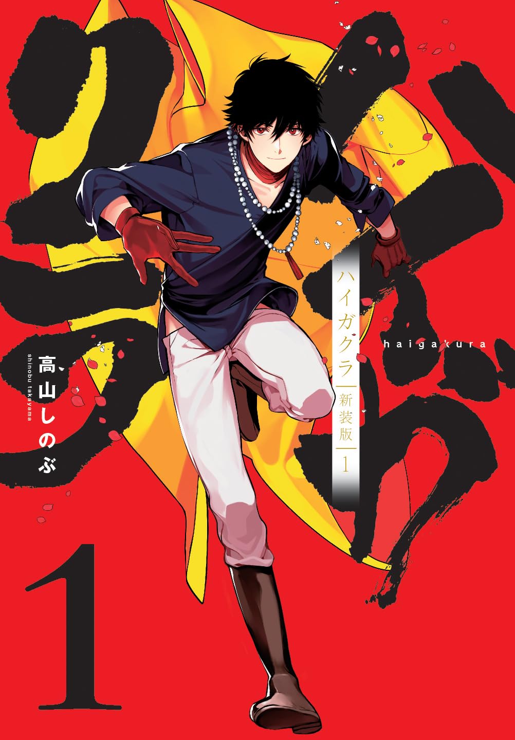 ハイガクラ 新装版 5巻 ＆ 6巻 描きおろしミニ色紙付き Amazon.co.jp