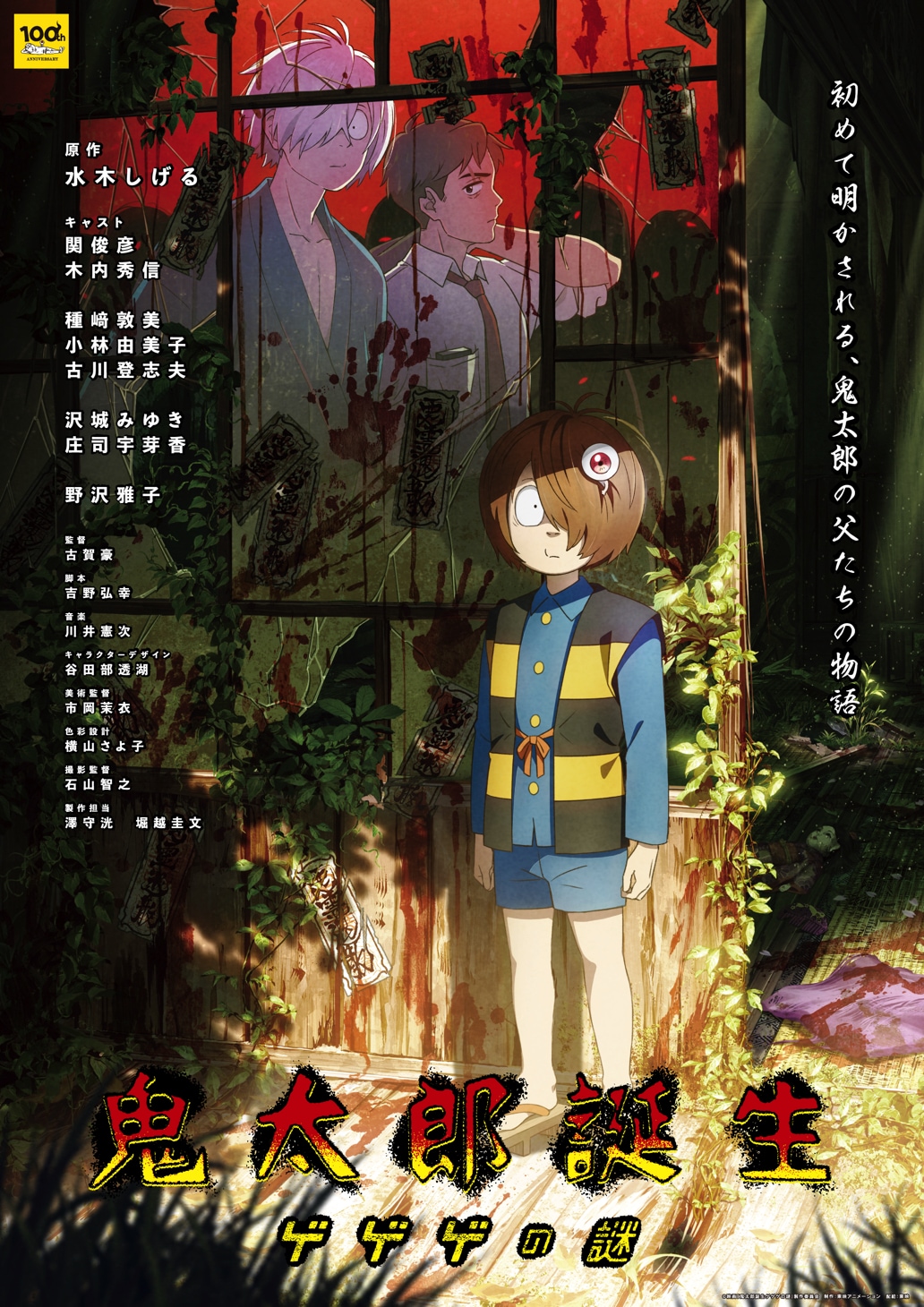 鬼太郎誕生 ゲゲゲの謎」BD/DVDを11月17日に発売！豪華版にオーコメや