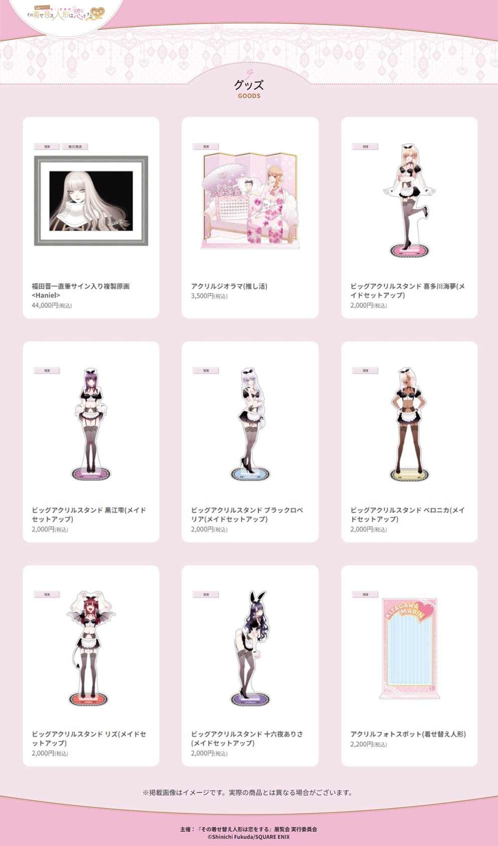 5th Anniversary『その着せ替え人形は恋をする』展覧会」東京会場で