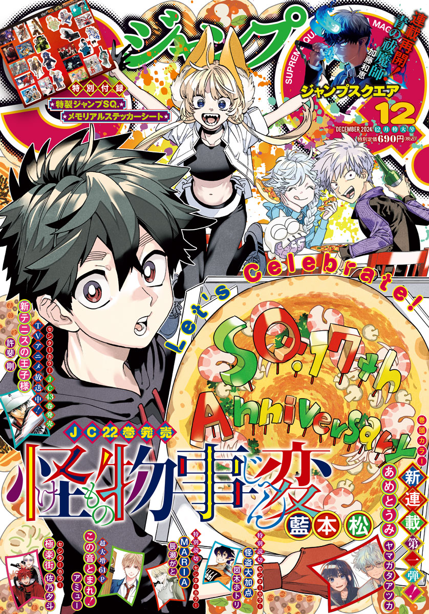 ジャンプSQ.17周年！連載作の初期イラストを使用したステッカーが付録