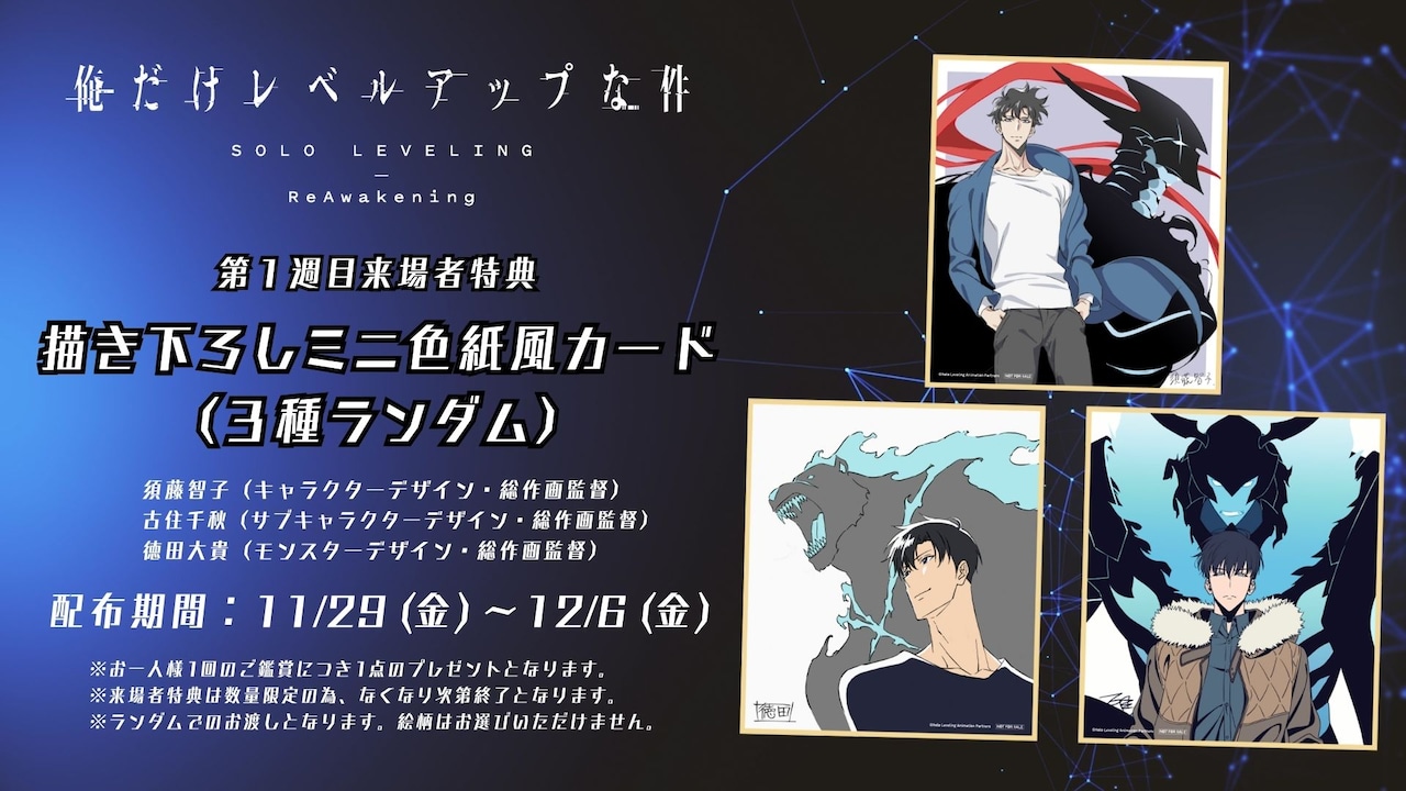 俺レベ」来場者特典はミニ色紙風カード 新キャラビジュ公開、上映記念