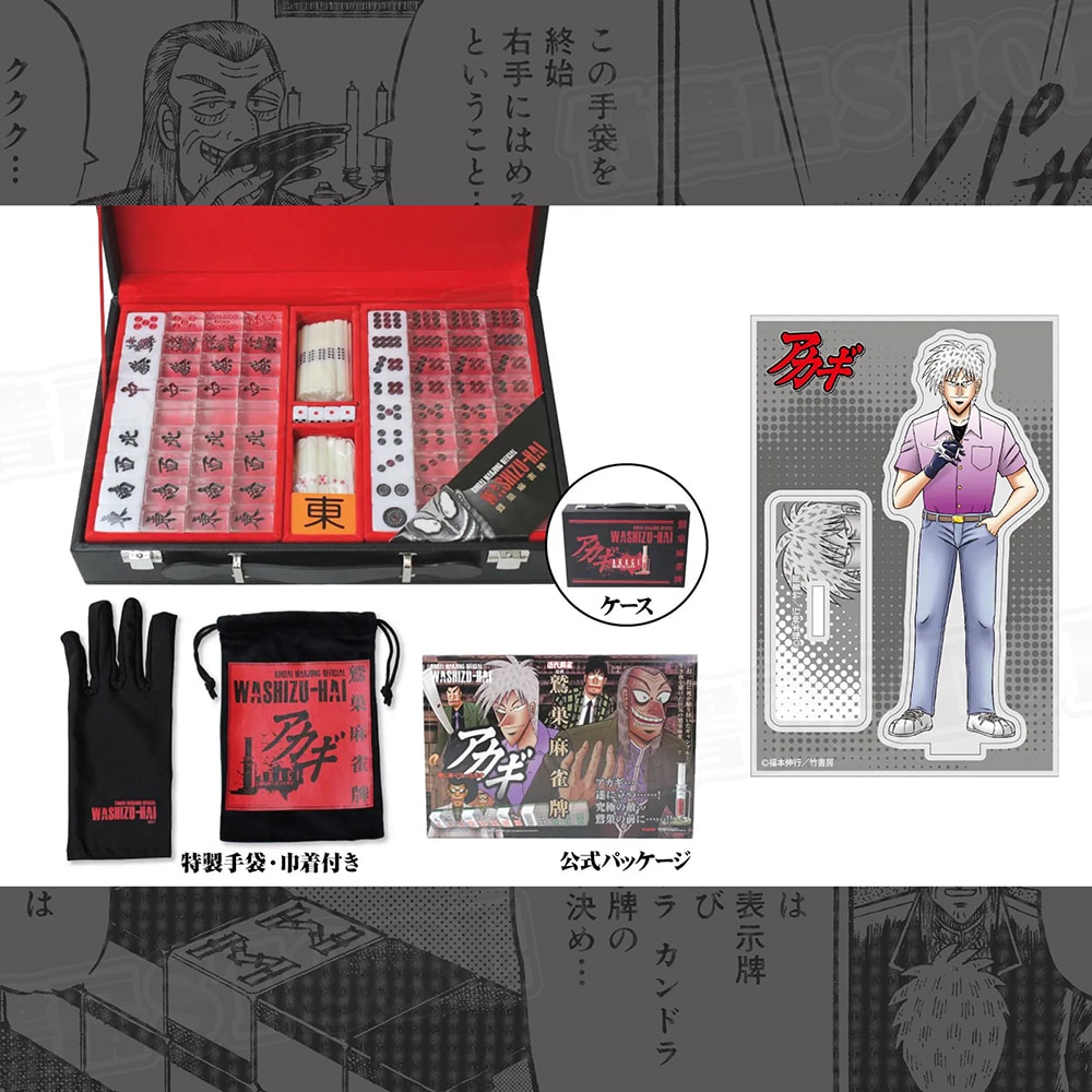 アカギ」の「鷲巣麻雀牌セット」。 [画像ギャラリー 8/9] - コミック