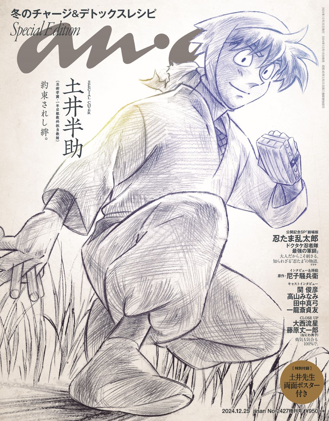 劇場版 忍たま」土井先生がanan表紙に、キャラ名鑑や尼子騒兵衛の描き