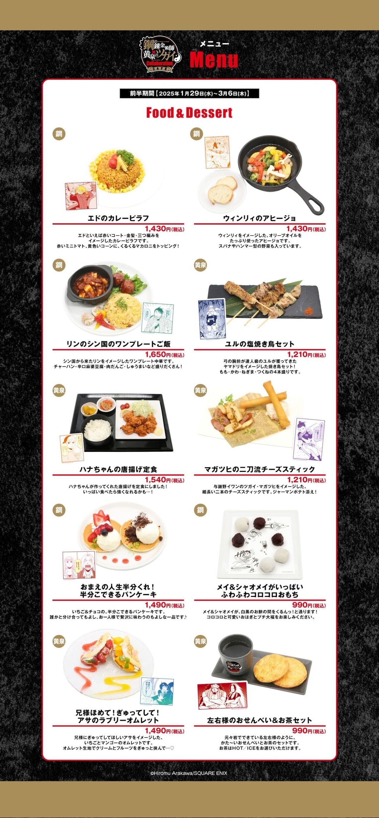 鋼の錬金術師」×「黄泉のツガイ」カフェ、メニューにエドの特徴活かし