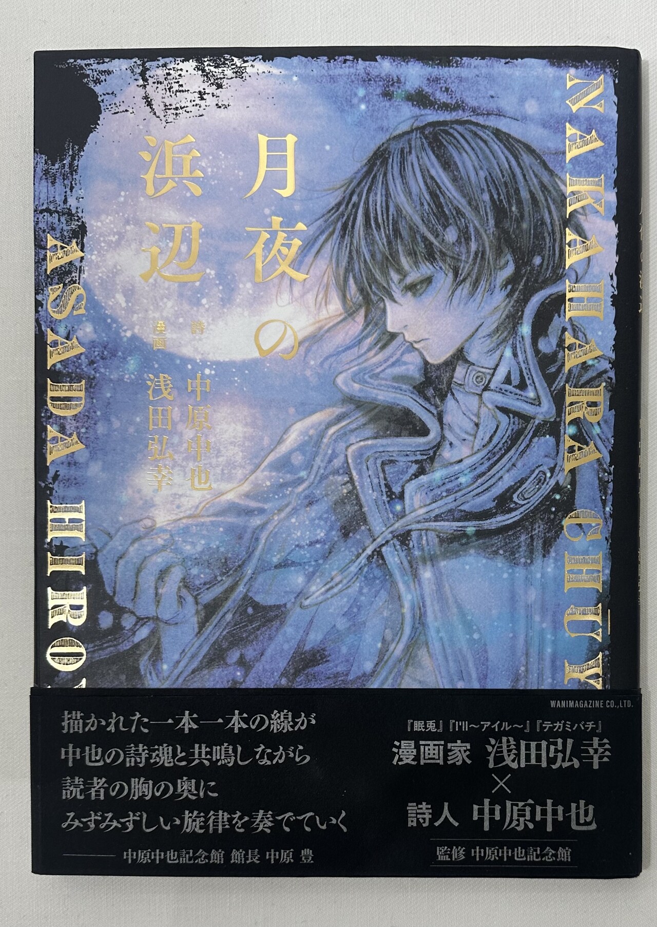浅田弘幸が中原中也の詩「月夜の浜辺」を絵本化、出版記念展やサイン会