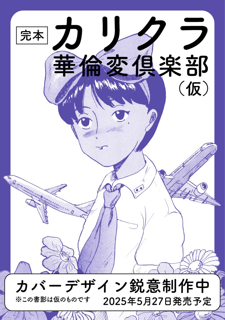 華倫変「カリクラ 華倫変倶楽部」合本5月発売、未収録カラー原稿＆ラフ