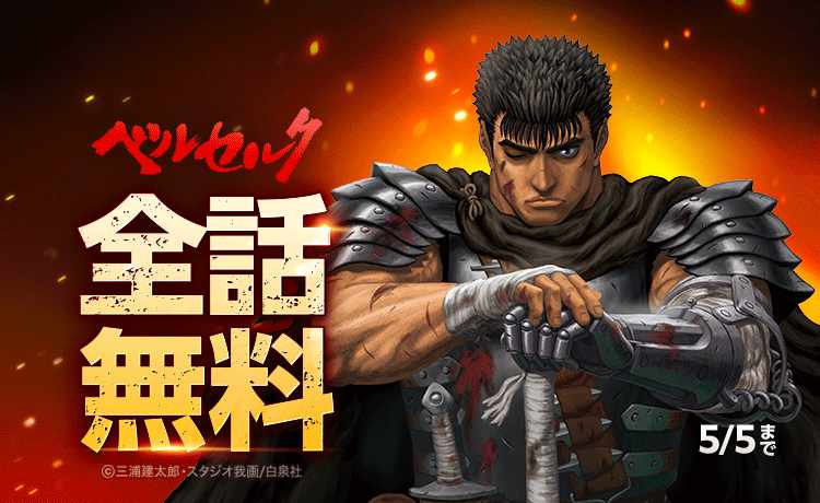 ベルセルク」1巻から42巻まで一挙無料公開、5月5日までLINEマンガで