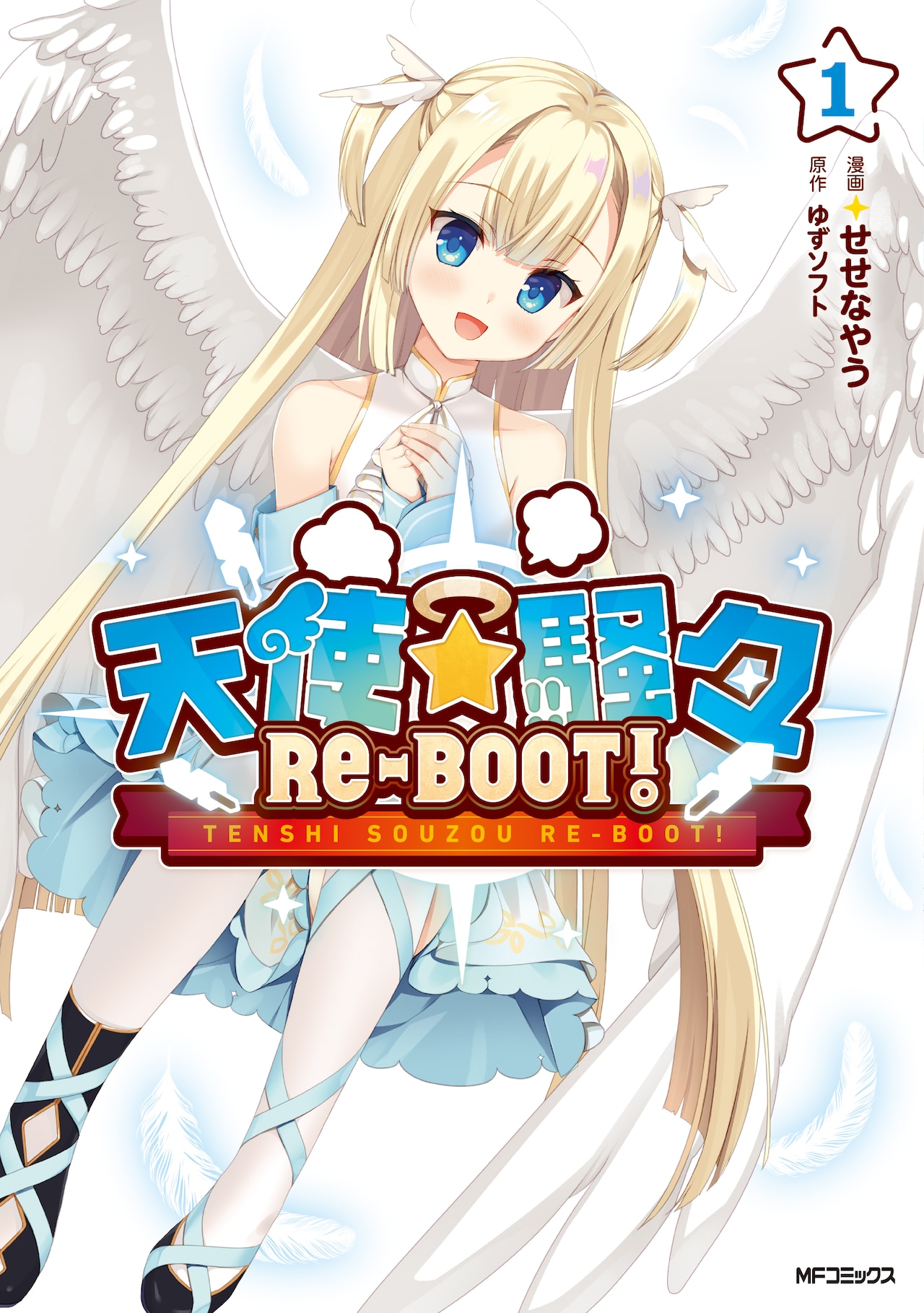 ゆずソフト最新作「天使☆騒々 RE-BOOT!」コミカライズ1巻 - コミック