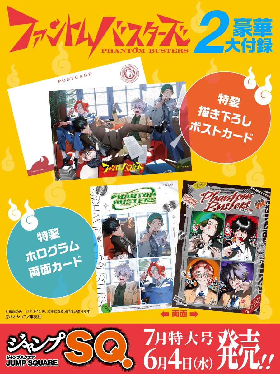 ファントムバスターズ」描き下ろし使った付録がSQ.に、発行部数は85万