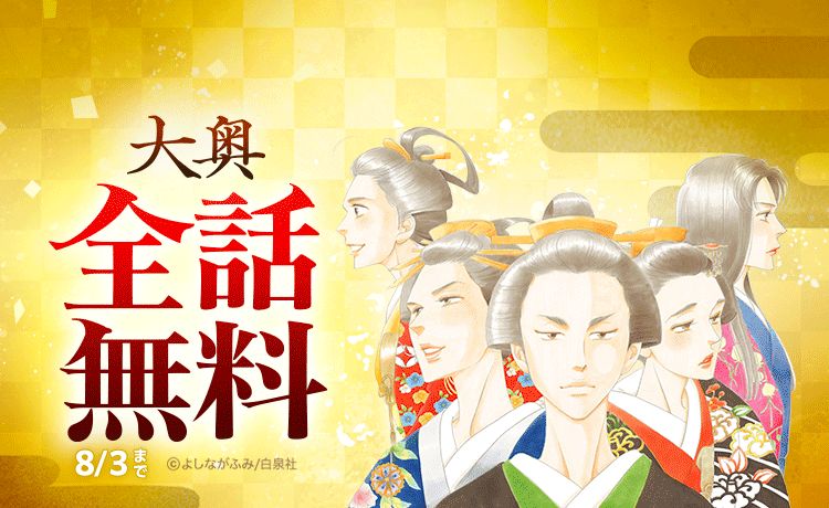 よしながふみ「大奥」全19巻、本日7月30日から8月3日までLINEマンガで