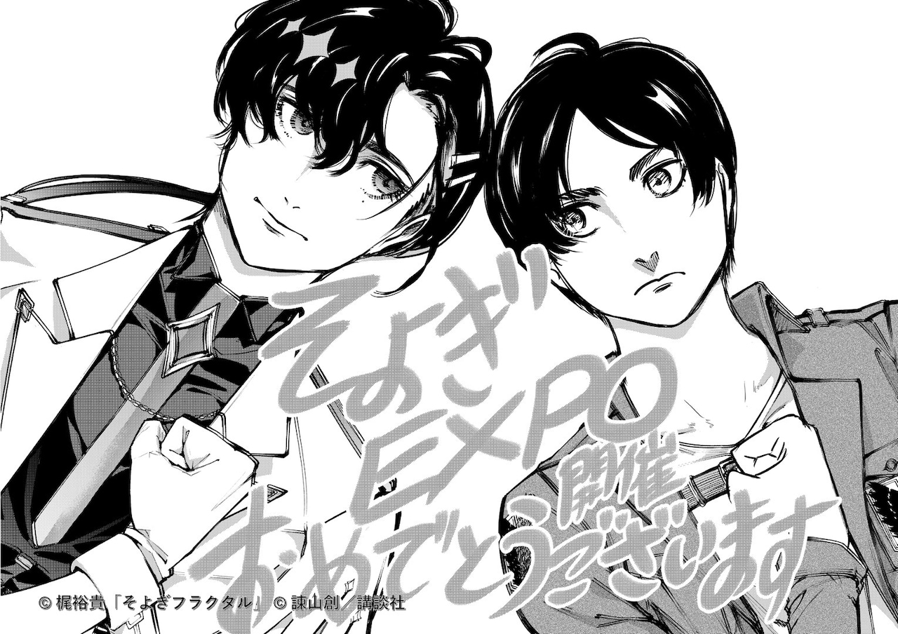 諫山創がそよぎ＆エレンを描き下ろす、梶裕貴「そよぎEXPO」クラファン