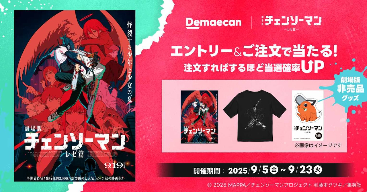 劇場版「チェンソーマン」×出前館、ビッグシルエットTやポスター当たる