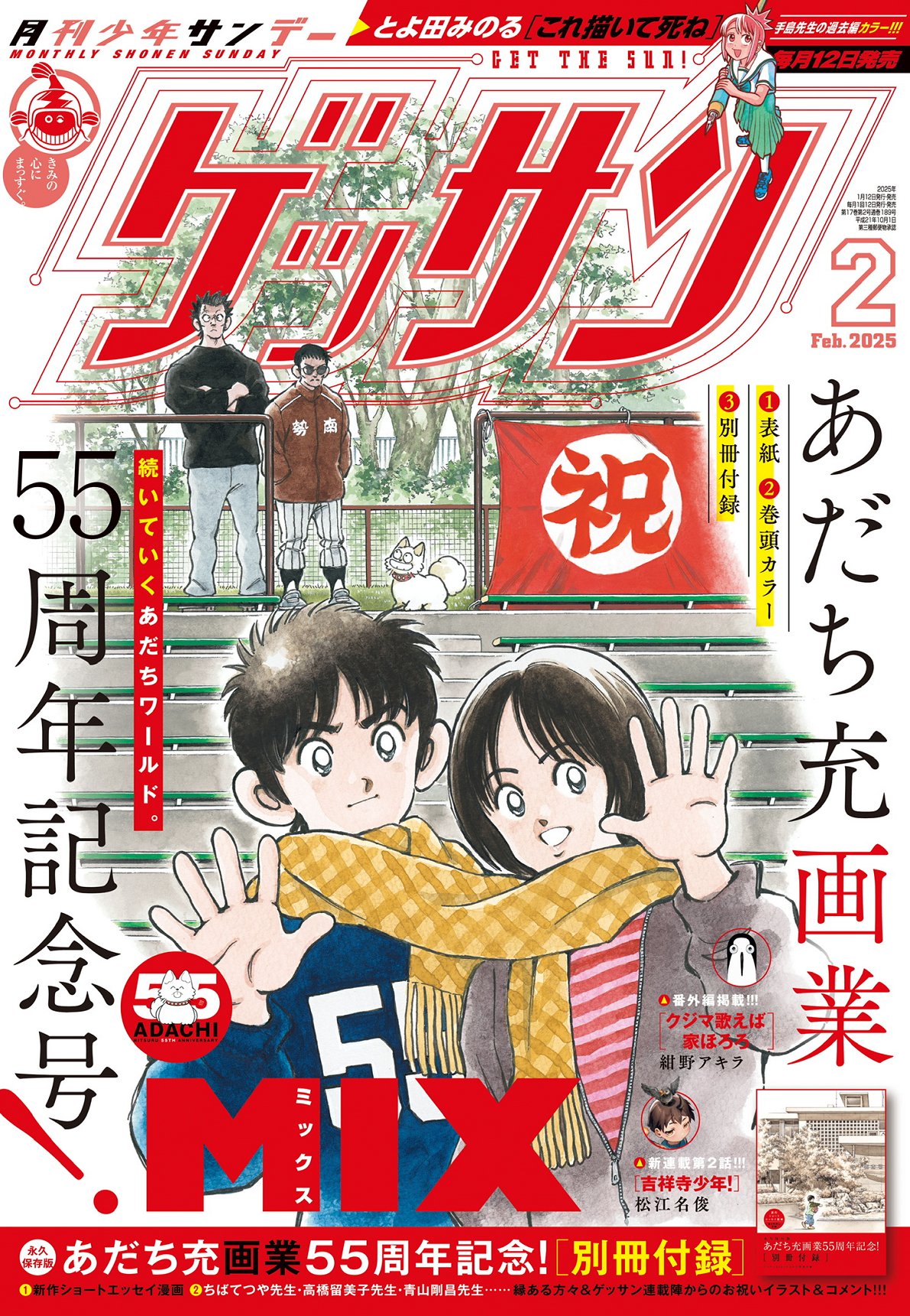 あだち充画業55周年記念！ゲッサンで高橋留美子、マユリカ中谷、島本
