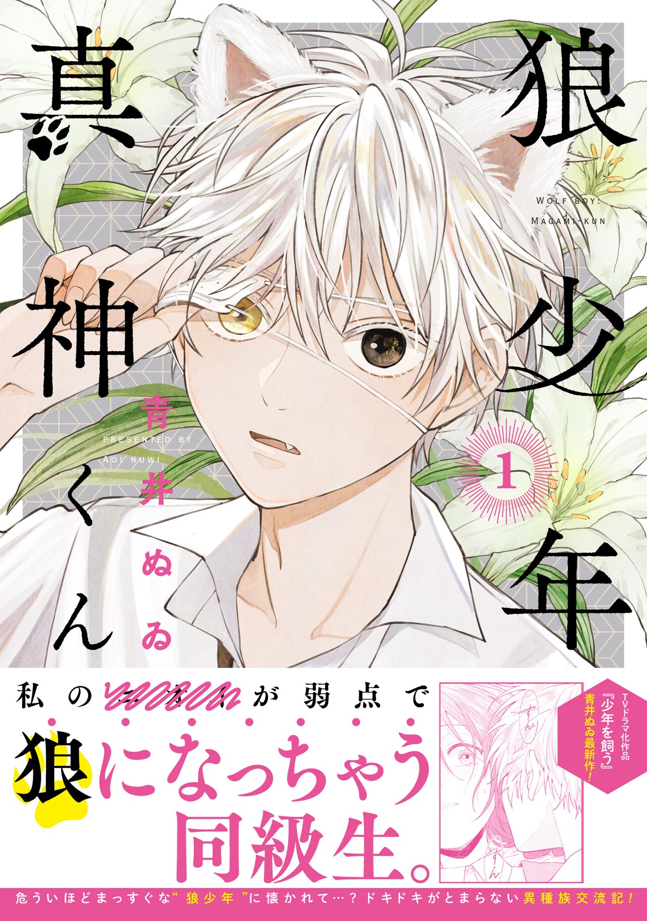 ニオイに敏感な人狼少年、同級生女子をスンスン嗅いで興奮「狼少年真神