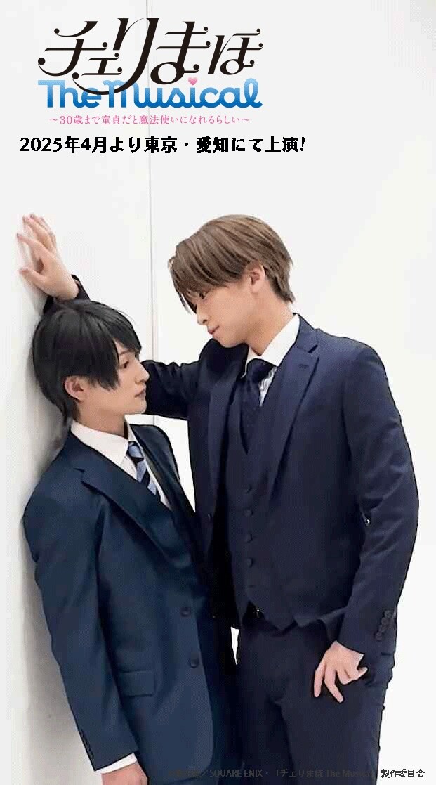 チェリまほ The Musical」ショート動画公開、原作の“壁ドンシーン”を