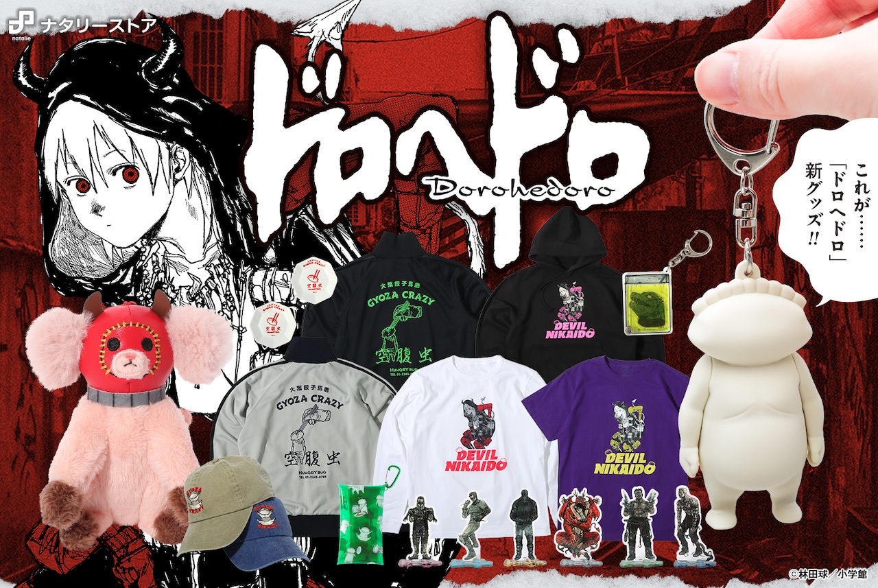 ドロヘドロ」新グッズにギョーザ男の立体キーホルダー、ふわふわ手触り