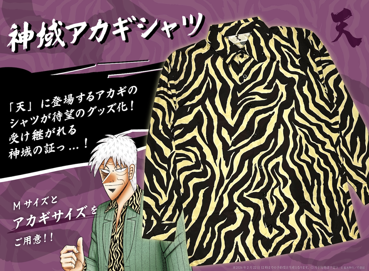 福本伸行「天」よりアカギのシャツが商品化！竹書房STOREに新グッズ