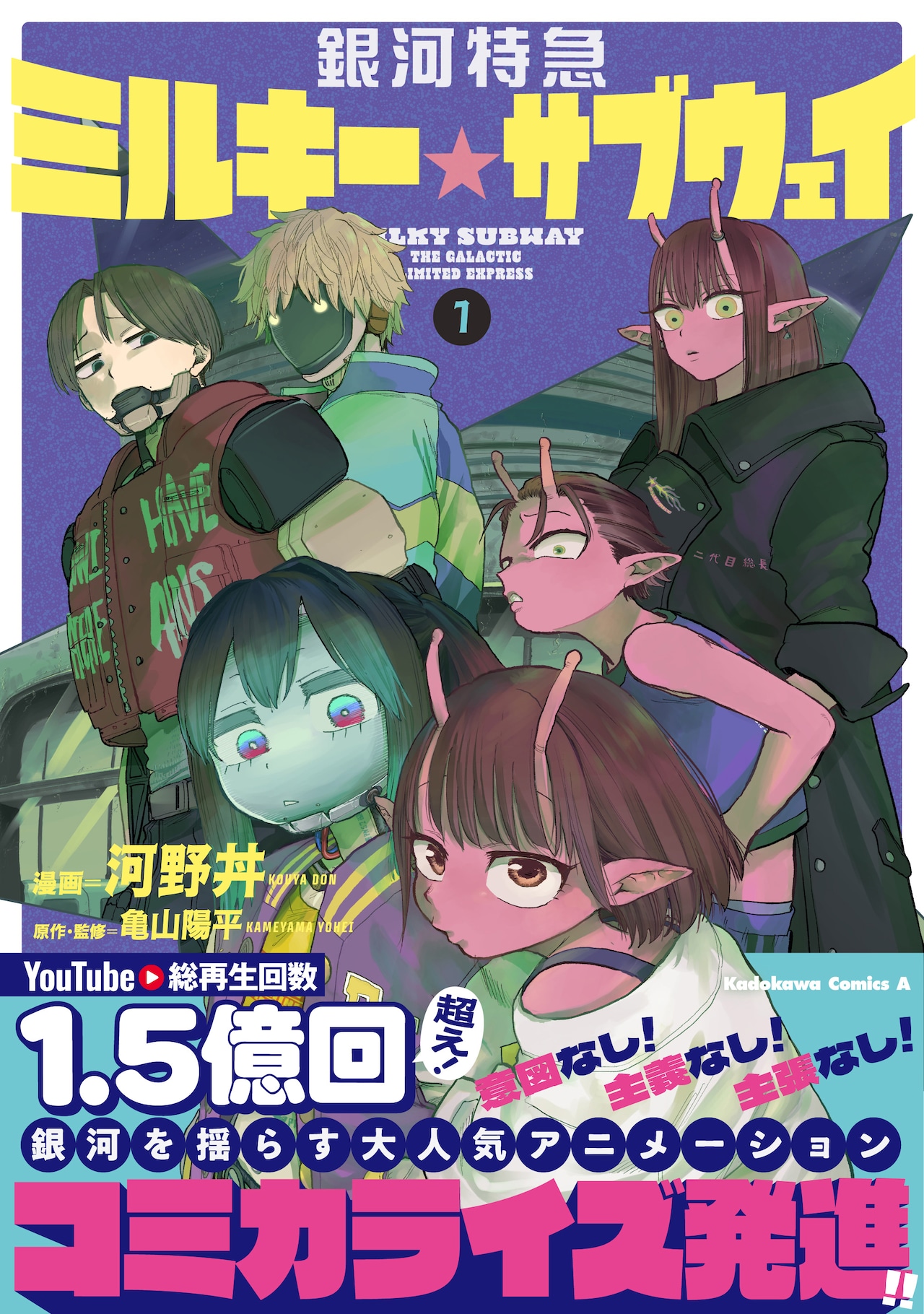 銀河特急 ミルキー☆サブウェイ」マンガ版1巻が発売、書店特典まとめ
