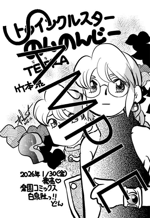 トゥインクルスターのんのんじーTetra」の書泉・芳林堂書店特典 [画像