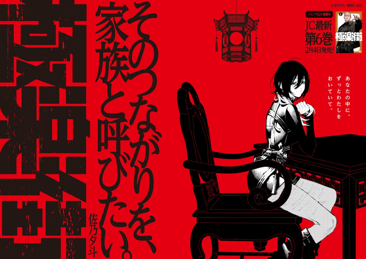 掲出される「極楽街」のポスター (c)佐乃夕斗／集英社 [画像ギャラリー