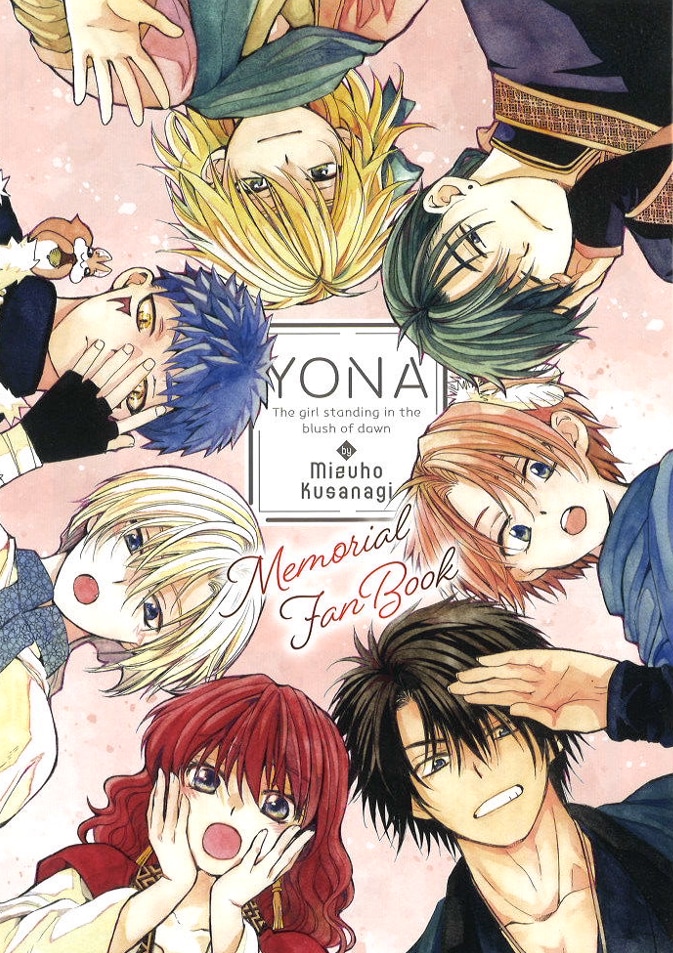 付録の「完結記念！『暁のヨナ』メモリアルファンブック」 [画像