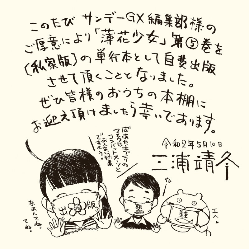 薄花少女」描き下ろしエピソード収録の私家版5巻が発売、三浦靖冬原画