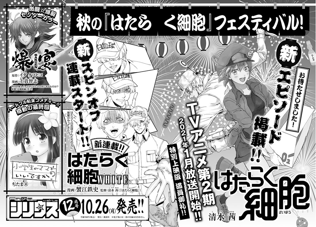 清水茜「はたらく細胞」の新作エピソード、次号の月刊少年シリウス12月