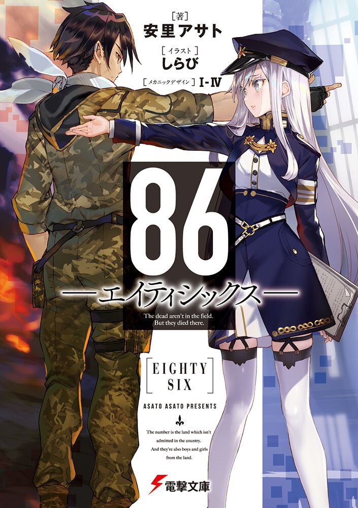 戦場の少年少女描く、電撃小説大賞受賞作「86―エイティシックス―」TV